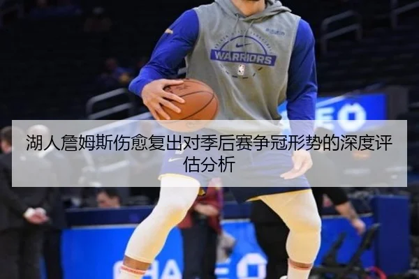 湖人詹姆斯伤愈复出对季后赛争冠形势的深度评估分析